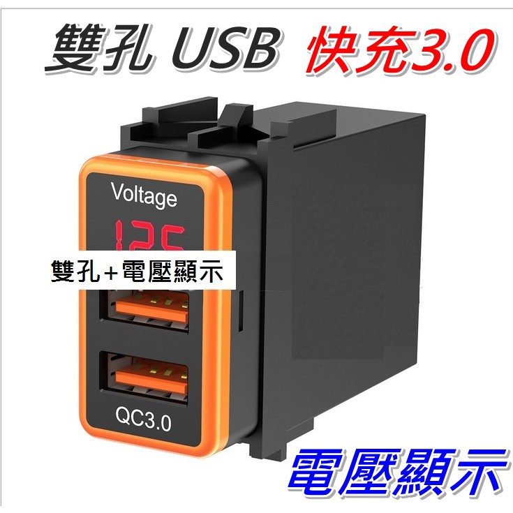 日產nissan 專用usb電壓表雙孔車充插座usb充電器快充qc3 0 車充我最便宜 蝦皮購物