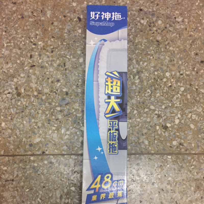 好神拖 超大平板拖 48cm