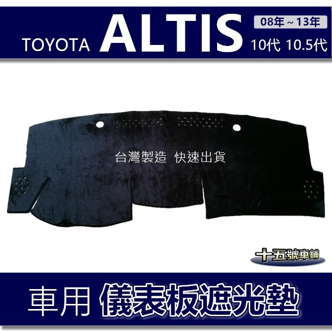 【車用儀表板遮光墊】TOYOTA ALTIS 10代 10.5代 避光墊 遮光墊 遮陽墊 儀錶板 Altis 避光墊