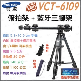《 免運 原廠 新款 藍牙遙控 》YUNTENG 雲騰 VCT-6109 4節 三腳架 俯拍架 手機腳架 相機腳架