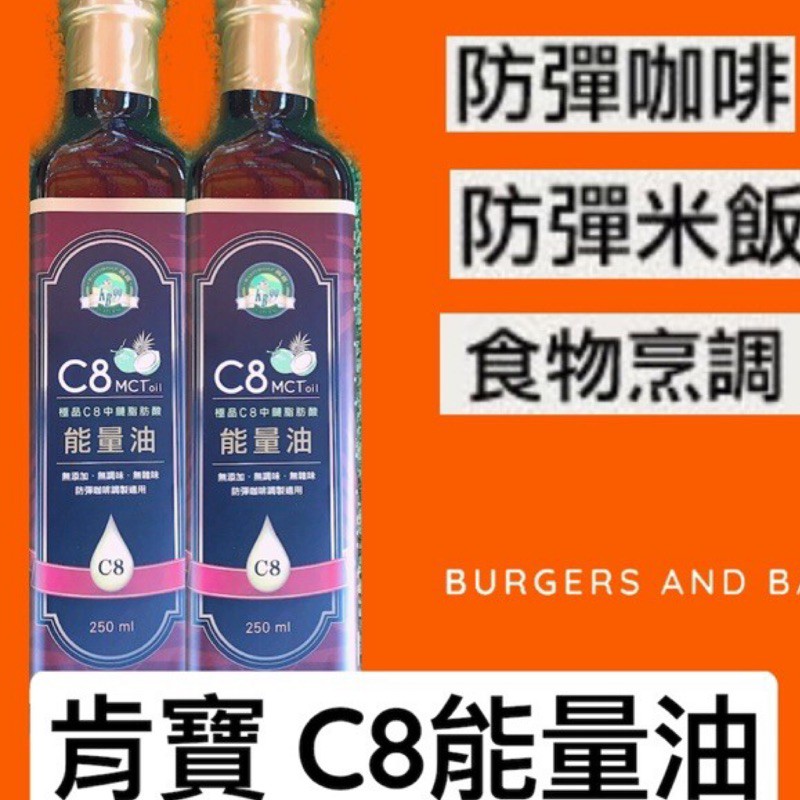 特價【肯寶KB99】純C8能量油 (MCT油- C8) (250ml)