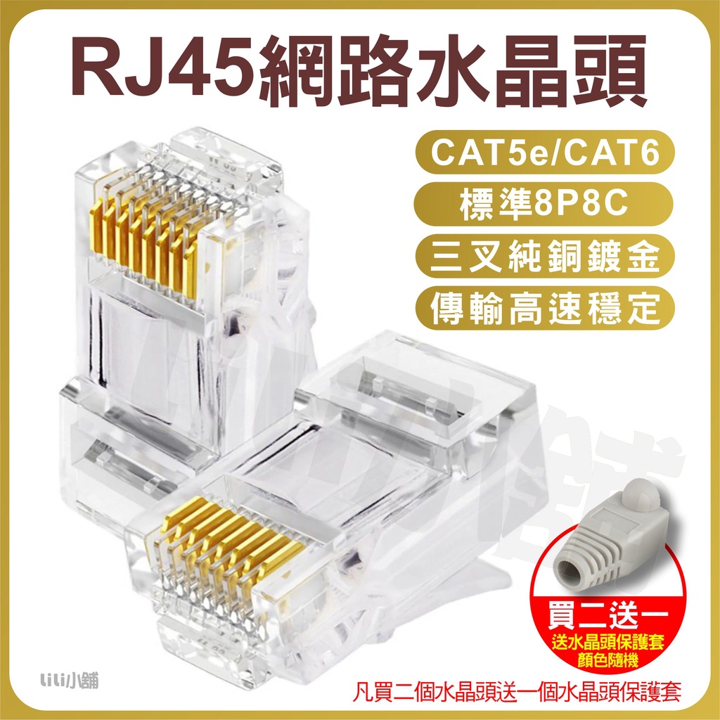 網路線水晶頭 水晶頭 網路接頭 遮蔽型 8P8C 三叉水晶頭 CAT5e CAT6