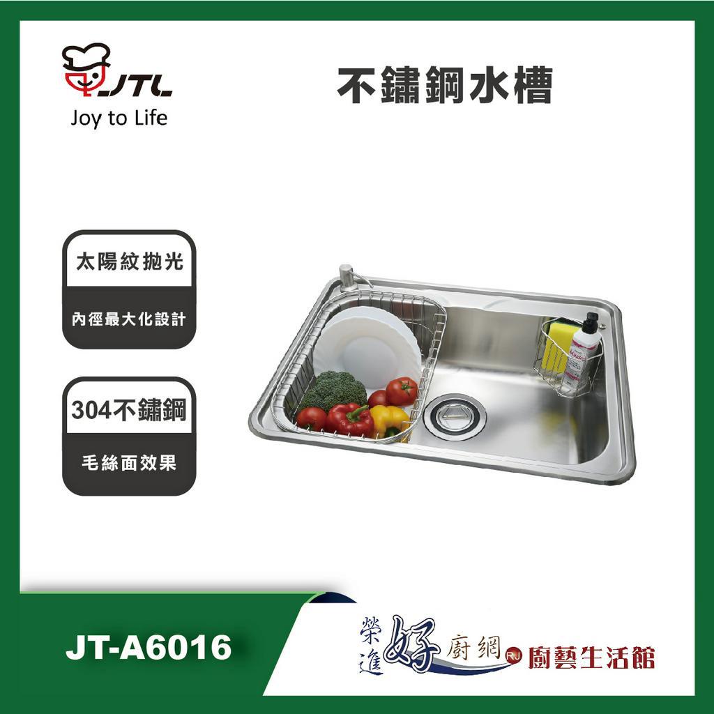 喜特麗 JT-A6016 不鏽鋼水槽 - (聊聊可議價)