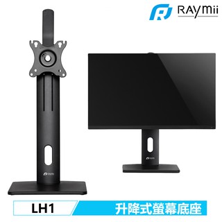 【瑞米 Raymii】 LH1 升降式 桌上型 32吋 電腦螢幕懸掛支架底座 螢幕支架 螢幕架 顯示器支架 螢幕增高架