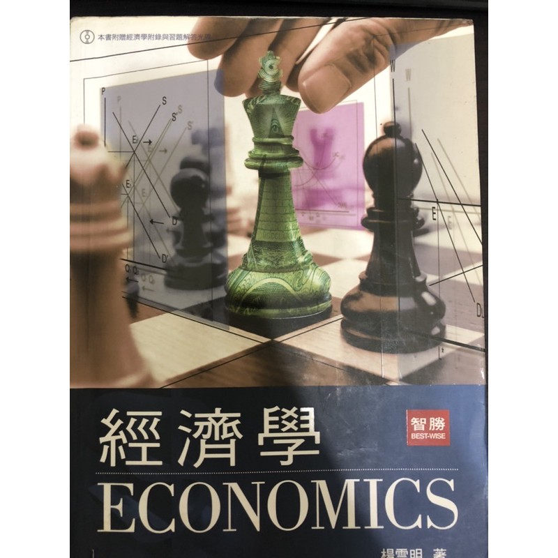 經濟學ECONOMICS 楊雲明