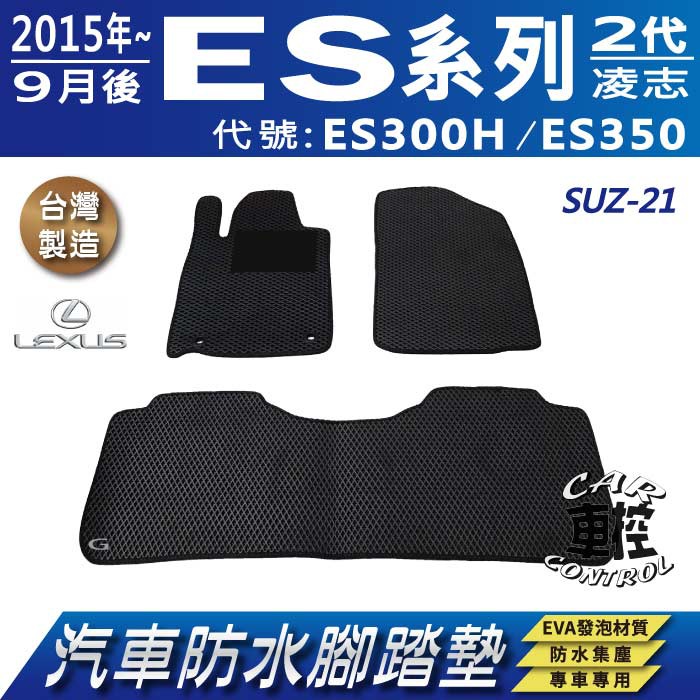 2015年9月後 ES ES300H ES350 二代 2代 凌志 LEXUS 汽車防水腳踏墊地墊蜂巢海馬卡固全包圍