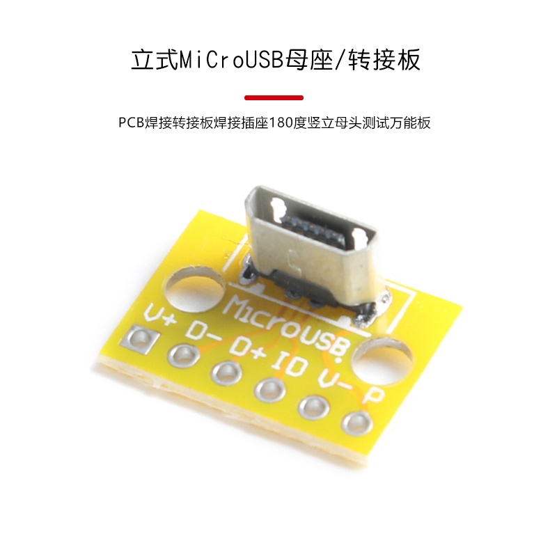 【2個裝】micro usb母座立式USB插座充電數據母座5PUSB母座測試萬能板