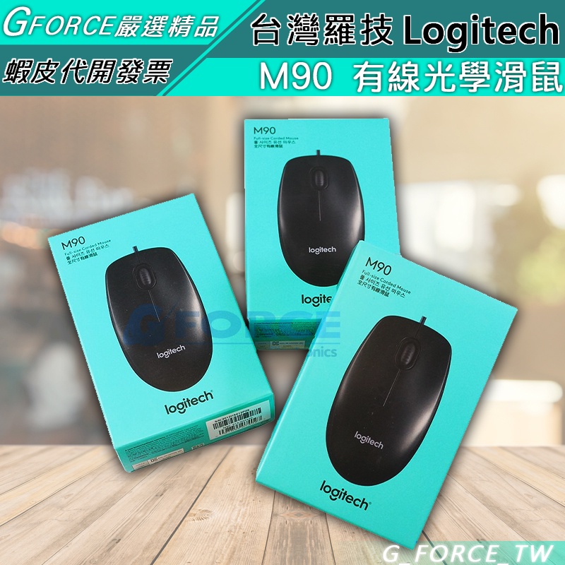 Logitech 羅技 M90 光學滑鼠【GForce台灣經銷】