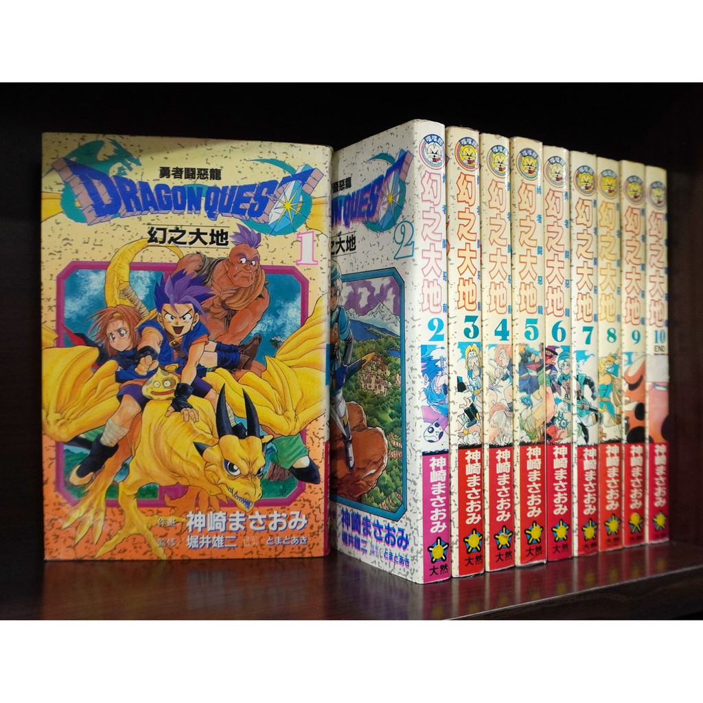 勇者鬥惡龍vi 幻之大地1 10完 神崎まさおみ 霸氣貓 現貨 外觀無章釘 蝦皮購物