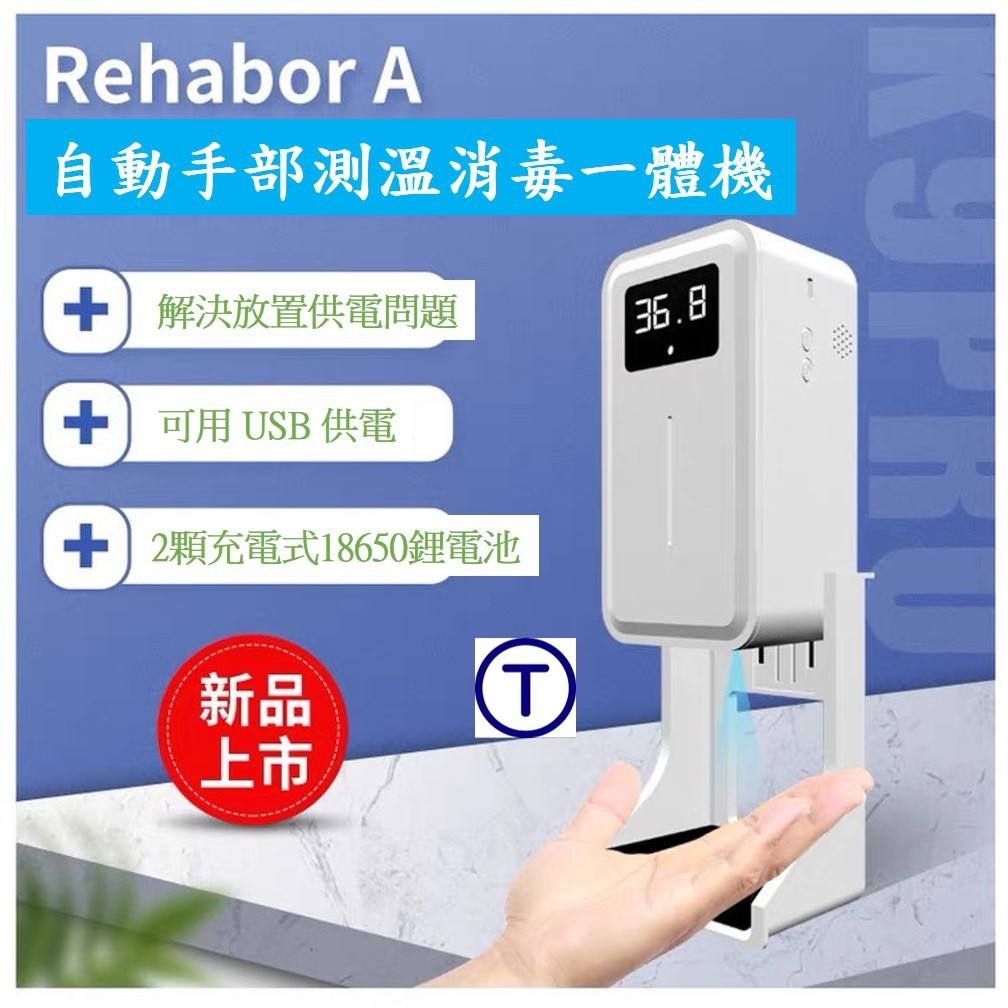 Rehabor A 紅外線感應自動酒精噴霧器 鋰電池 可獨立放置櫃檯或賣場門口 不需要插電（非醫療用）