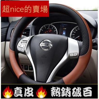 新品特賣✨全新 NISSAN專用方向盤套 無異味超防滑 真皮方向盤 X-Trail、Sentra、Teana、kicks