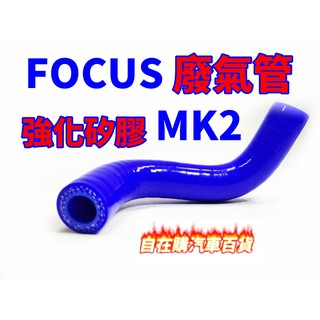 福特 FOCUS MK2 廢氣管、PVC閥管、廢氣回收管改裝矽膠強化矽膠管