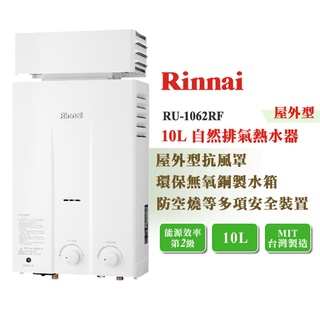 【LIFE&LOVE】林內 RU-1062RF 10L 屋外型 自然排氣熱水器《含基本安裝》