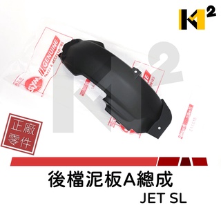 材料王⭐三陽 JET SL+158 JET SL JETSL FA2 原廠 後輪土除 後土除 後檔泥板 後擋泥板