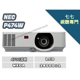 歡迎線上詢問最優惠價格 NEC P474W 投影機 多功能投影機 寬螢幕投影機 商務投影機 家庭劇院