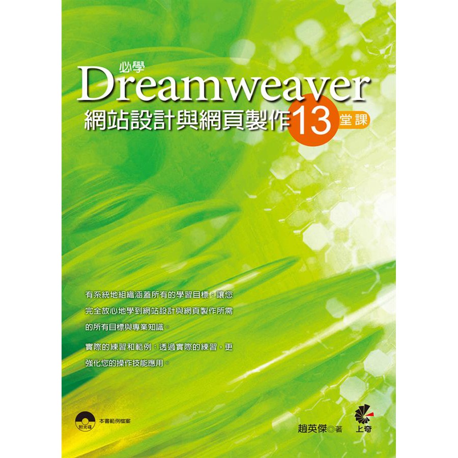 Dreamweaver 網站設計與網頁製作13 趙英傑