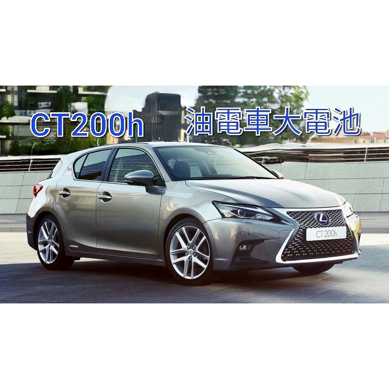 CT200h HYBRID油電大電池 全新片狀電池 整組更換