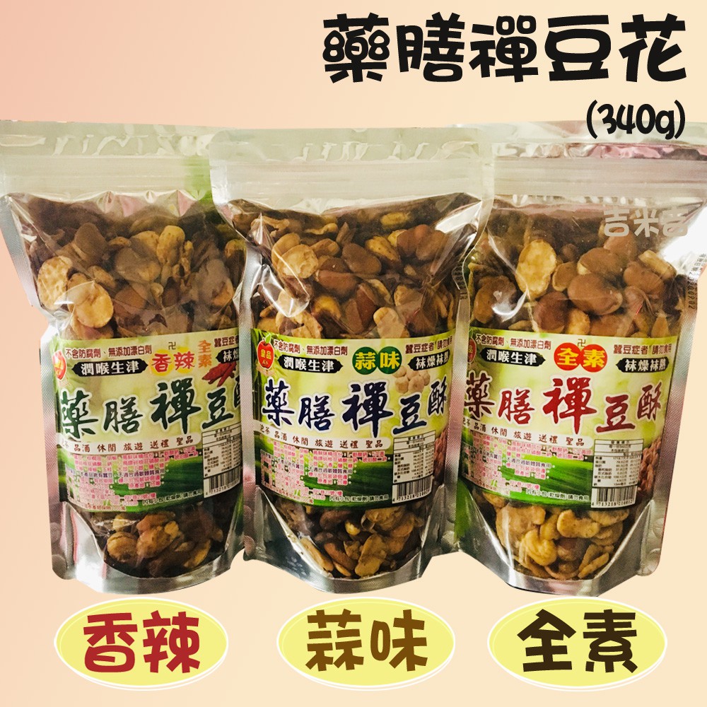 [特價出清中 售完不補] 吉米吉 皇品 藥膳蠶豆酥 禪豆酥 全素 蟹黃 蒜味 田豆花 340g