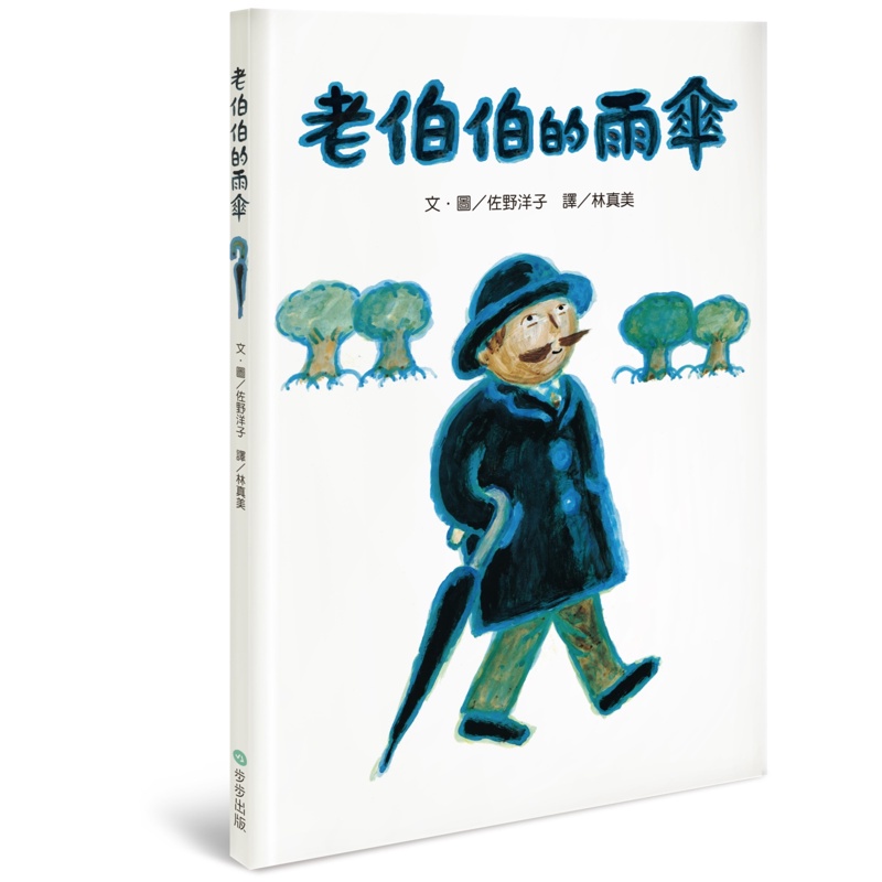 老伯伯的雨傘[88折]11100860666 TAAZE讀冊生活網路書店