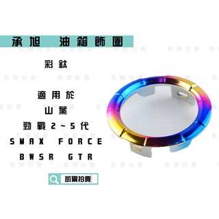 凱爾拍賣 承旭 彩鈦 油箱蓋 油箱飾圈 油箱圈 油箱蓋圈 YAMAHA 二代戰 三代戰 四代戰 五代戰 GTR SMAX