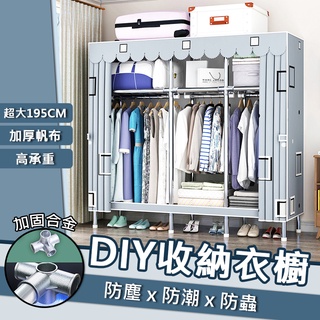 【臺灣公司直發*含稅】衣櫥 加固合金 衣架 DIY 衣櫃布簾 布衣櫥 DIY衣櫥 衣櫃 兒童衣櫃 鐵衣架櫃 簡易衣櫥