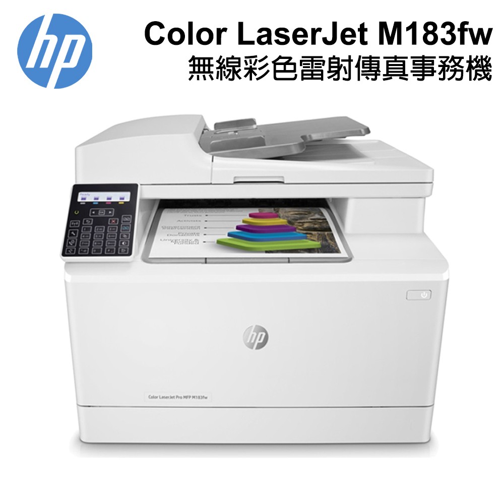HP Color LaserJet Pro MFP M183fw無線彩色雷射傳真事務機7KW56A 現貨 廠商直送