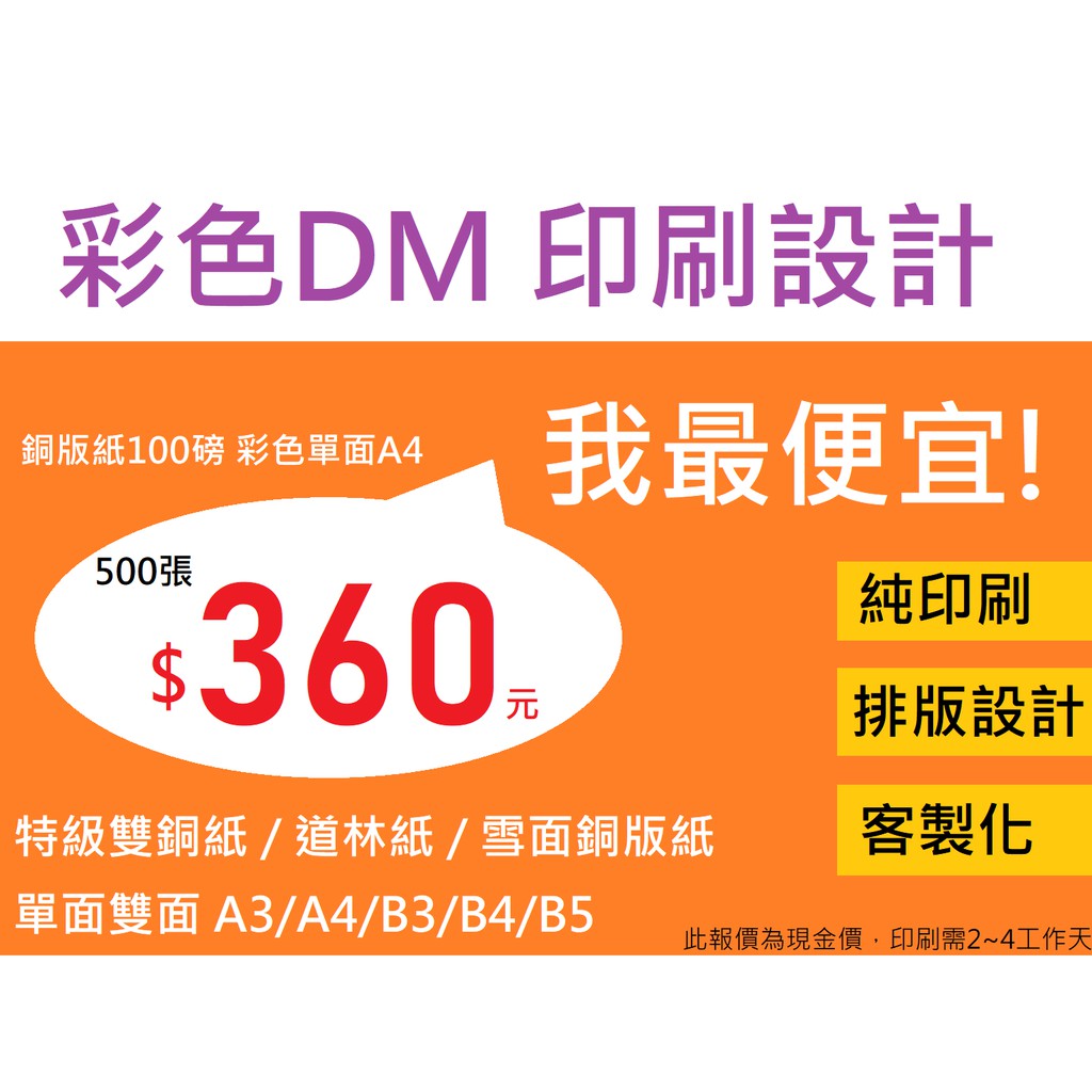 海報印刷dm印刷 自備檔案最便宜客製化a4 A5 B4 B5 傳單菜單設計 另有名片 貼紙 海報 T恤 蝦皮購物