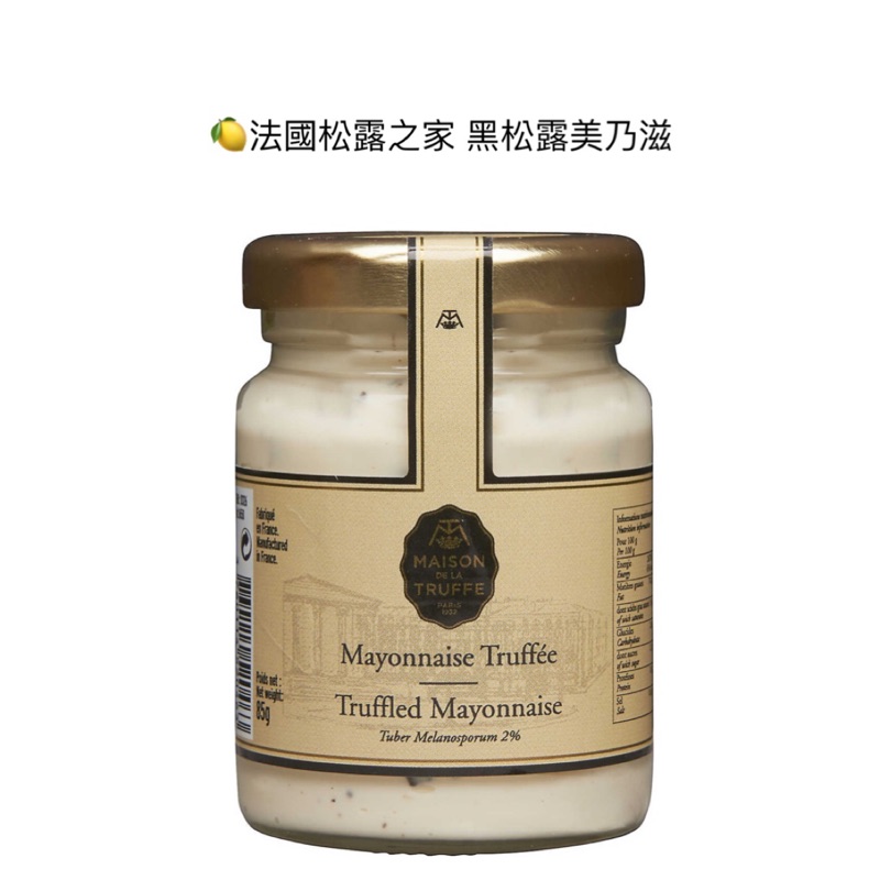 檸檬俱樂部🍋現貨🌈法國 松露之家 黑松露 美乃滋 松露醬 廚佛 Maison de la truffe aroma