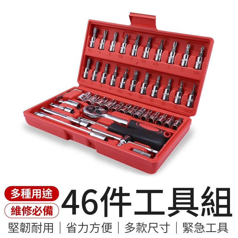 46件工具組 汽車工具箱 萬用工具箱 維修工具箱 十字螺絲 工具組 起子 套筒 螺絲