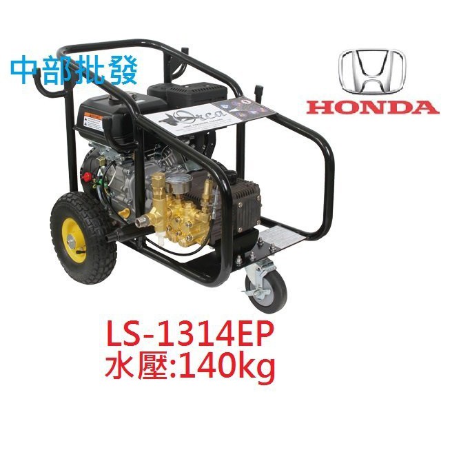 『中部批發』本田5.5HP 引擎洗車機 LS-1314EP 工作壓力140KG 高壓洗車機 高壓清洗機 非物理洗車機