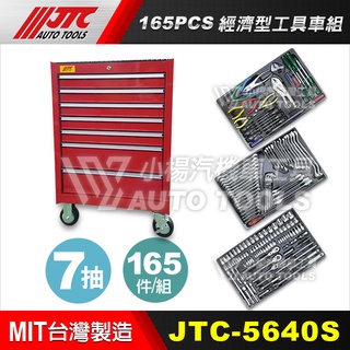 【小楊汽車工具】JTC 5640S 165PCS 經濟型工具車組