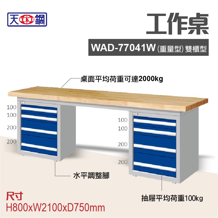 天鋼 WAD-77041W 多功能工作桌 可加購掛板與標準型工具櫃 電腦桌 辦公桌 工業桌 工作台 耐重桌 實驗桌
