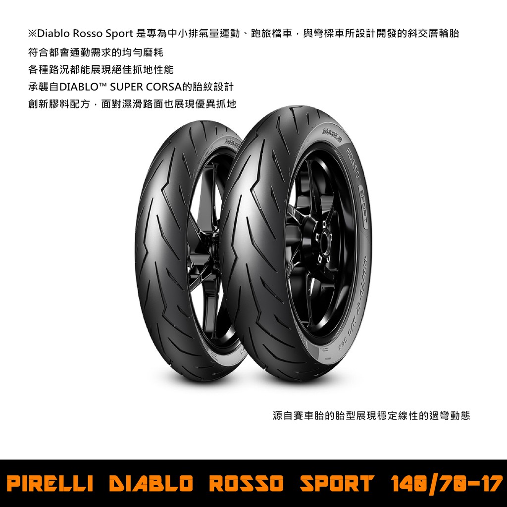 台中潮野車業 完工價 PIRELLI 倍耐力 DIABLO ROSSO SPORT 140/70-17 輕檔車胎