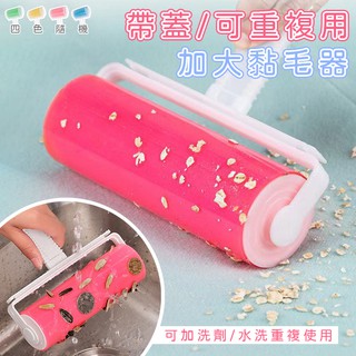 多入下殺 帶蓋可重複用加大黏毛器 粘毛器 除塵滾筒 滾筒粘 可水洗 碎屑 毛髮清潔 居家清潔用品 滾輪