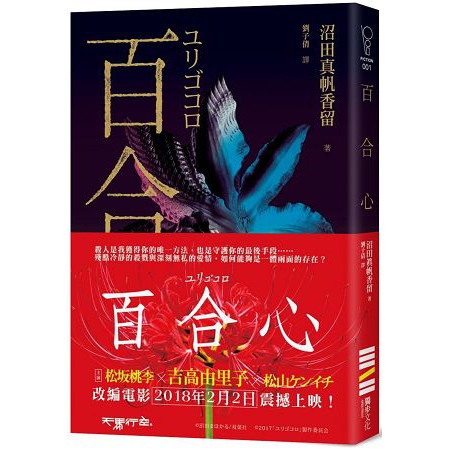 全新 百合心 同名電影原著小說 作者 沼田真帆香留 獨步 定價 280 蝦皮購物