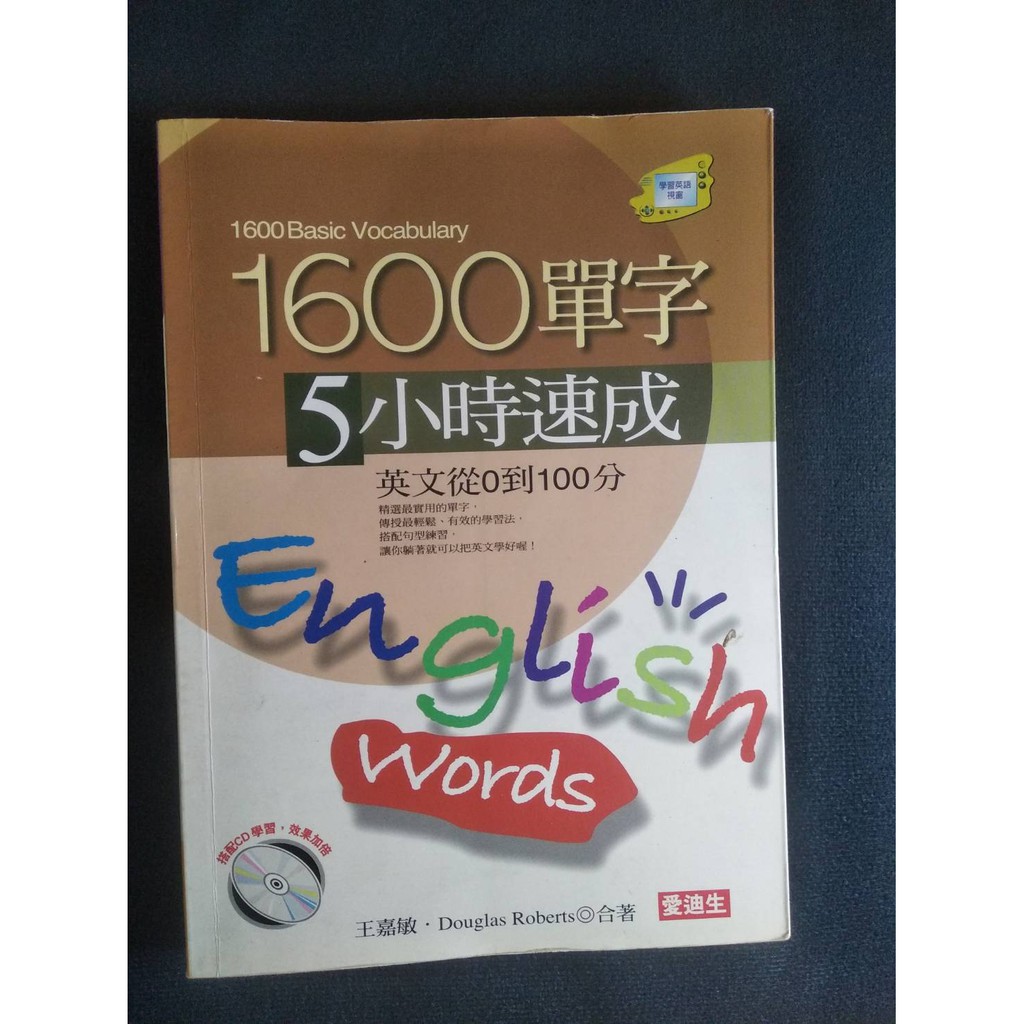 英文1600英語單字5小時速成 蝦皮購物