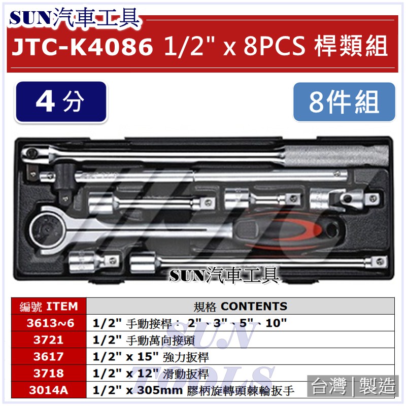SUN汽車工具 JTC-K4086 1/2"DR. 8PCS 桿類組 手動接桿 強力扳桿 滑動扳桿 膠柄旋轉頭 棘輪扳手 | 蝦皮購物