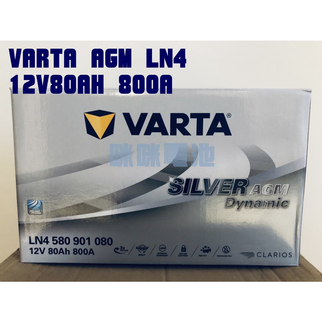 *咪咪電池*華達 Varta LN4 AGM AGM 80AH 歐規電池 全新 12V80AH 啟停車