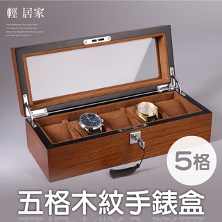 五格木紋手錶盒 帶鎖(附鑰匙) 臺灣出貨 開立發票 展示盒 手錶收藏盒 情侶對錶 男女錶收納盒-輕居家8277