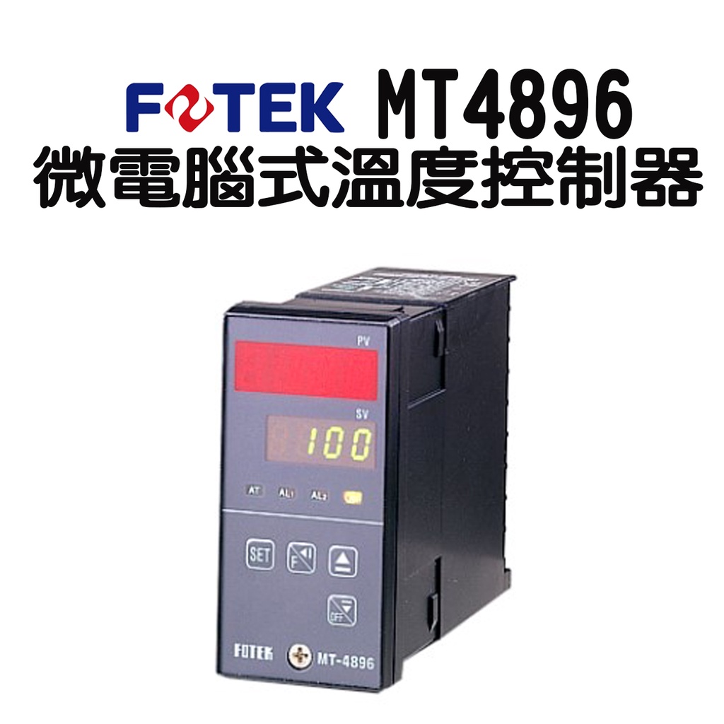 🔥含稅附發票 FOTEK 陽明 MT4896-R MT4896-V/L 微電腦溫度控制器 溫度器 溫度表