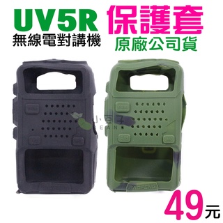 UV5R保護套 UV-5R 矽膠套 果凍套 軟膠套 迷彩 黑色 寶鋒 多款可用 原廠公司貨 台灣現貨 塑料矽膠