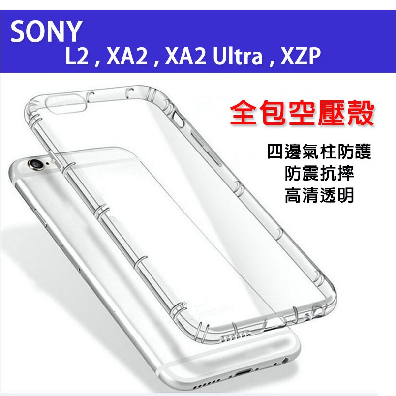 SONY L2 XA2 XA2Plus XZ2 XZP 空壓殼 氣墊殼 手機殼 保護套 保護殼 透明軟殼
