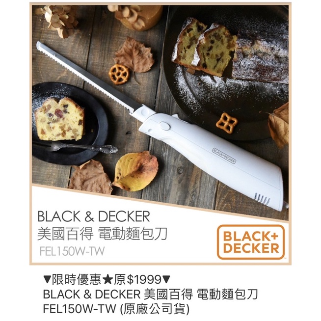 BLACK &amp; DECKER 美國百得 電動麵包刀 FEL150W-TW