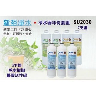 【新裕淨水】MK二代卡式淨水器年份濾心7支組PP 樹脂活性碳 飲水機 淨水器(貨號SU2030)