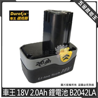 【五金批發王】Durofix 車王 18V 德克斯 2.0Ah 鋰電池 B2042LA 電動工具專用