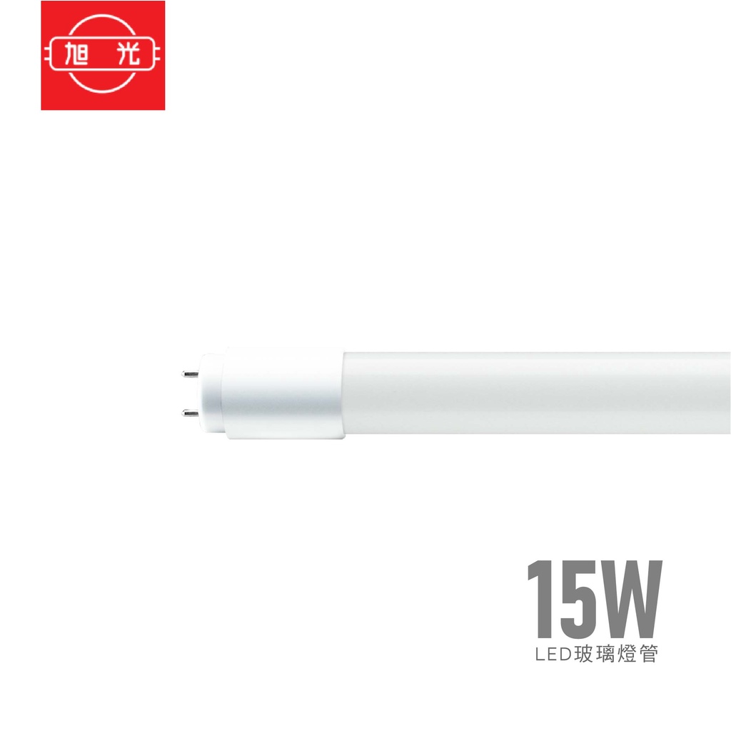 旭光 LED T8玻璃燈管 15W  白光 自然光 黃光 日光燈管 雙邊燈管 保固一年