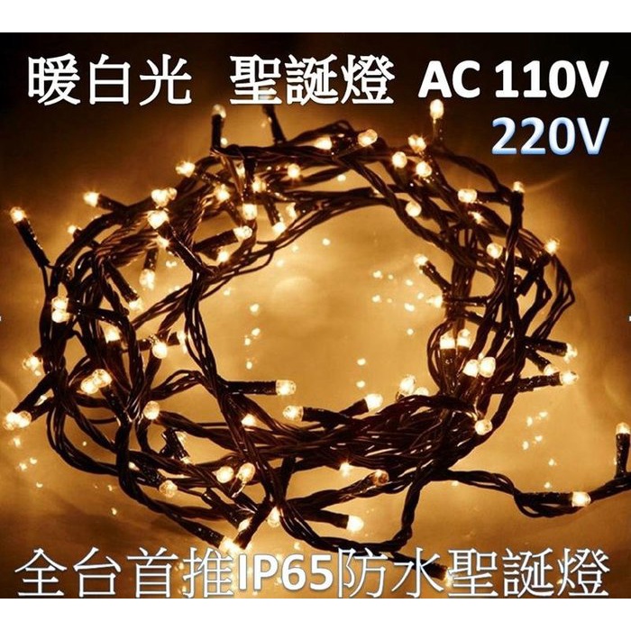 (安光照明)LED聖誕燈 暖白光 110V/ IP65防水 新式接頭串接可同步 純銅線 聖誕燈 網燈 冰條燈3C