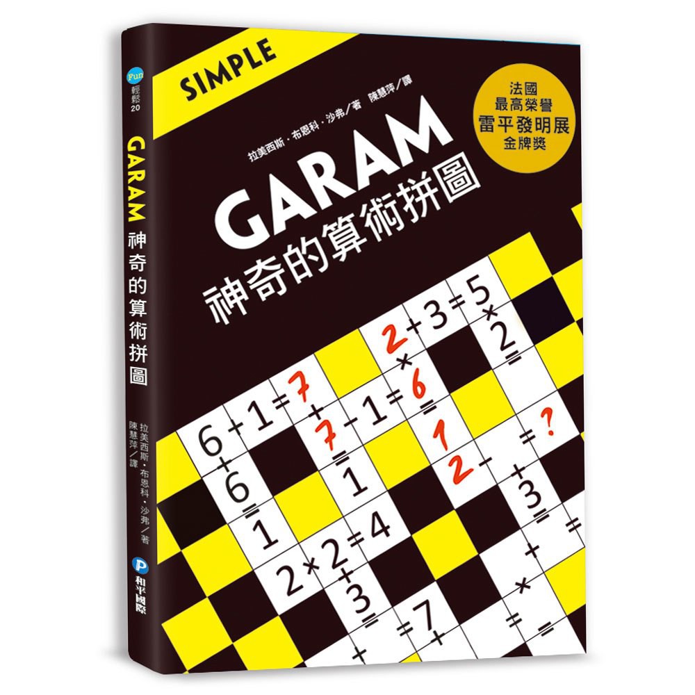 【文具王子】⚡現貨!  GARAM 神奇的算術拼圖.數學邏輯遊戲書 R10620