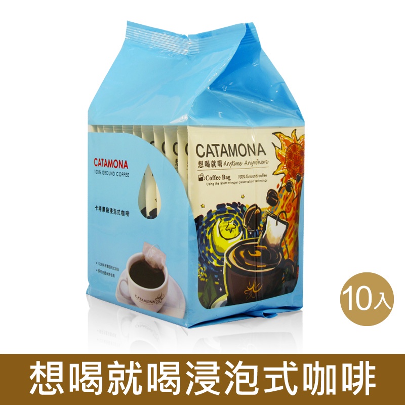 Catamona 卡塔摩納 想喝就喝浸泡式咖啡 (10入)