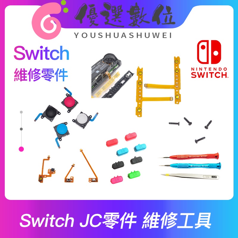 Switch JoyCon 維修零件 搖桿飄移 蘑菇頭 類比搖桿 螺絲 SR SL按鍵 滑軌 排線 Y型螺絲